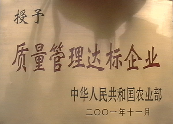 质量达标