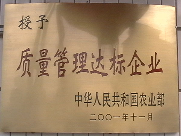 质量管理达标企业