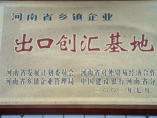 出口创汇基地