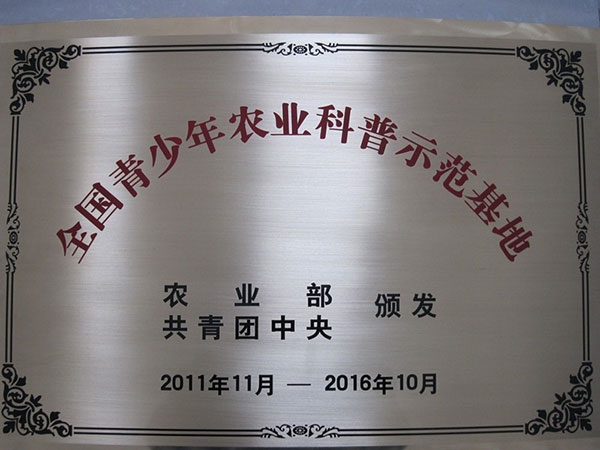 全国青少年农业科普示范基地