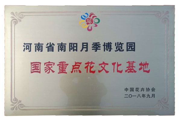 国家重点花文化基地
